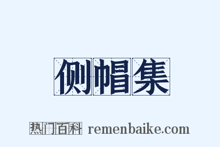 侧帽集是什么意思的图片